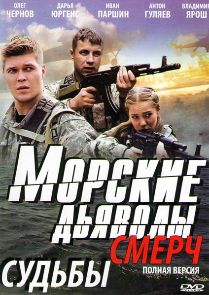 Смотреть Морские дьяволы. Смерч 1 сезон онлайн бесплатно в HD качестве на русском языке